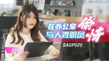 SAQP-020 李允熙 晨曦 在辦公室與人妻職員偷情 中文字幕 國產AV