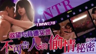 TMW-178 樂奈子 不可告人的偷情秘密 中文字幕 國產AV