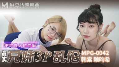 MPG-0042 韓棠 真實兄弟3P亂倫 中文字幕 國產AV