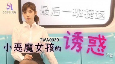 TWA-0029 小遙 捷運小惡魔女2 最後一班捷運惡魔女孩的誘惑 中文字幕 國產AV