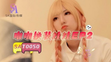 SAT-0050 小遙 啪啪換裝娃娃EP2 中文字幕 國產AV