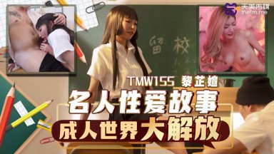 TMW-155 吳芳宜 名人性愛故事成人世界大解放 黎芷萓 中文字幕 國產AV