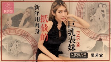 PMX-198 吳芳宜 新年用身體抵債的巨乳表妹 黎芷萓 中文字幕 國產AV
