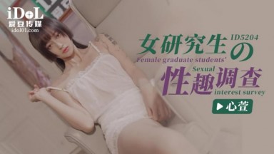 ID-5204 心萱 女研究生的性趣調查 中文字幕 國產AV
