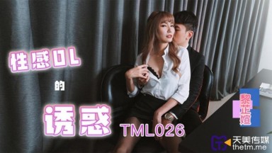 TML-026 吳芳宜 黎芷萱 性感OL的誘惑 中文字幕 國產AV