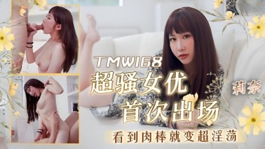 TMW-168 莉奈 超騷女優首次出場看到肉棒就變超淫蕩 中文字幕 國產AV