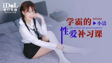 ID-5282 小潔 蘇小沫 學霸的性愛補習課 中文字幕 國產AV