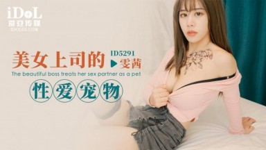 ID-5291 雯茜 美女上司的性愛寵物 中文字幕 國產AV