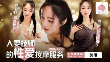 PMA-006 美琳 人妻技師的性愛按摩服務 國產AV