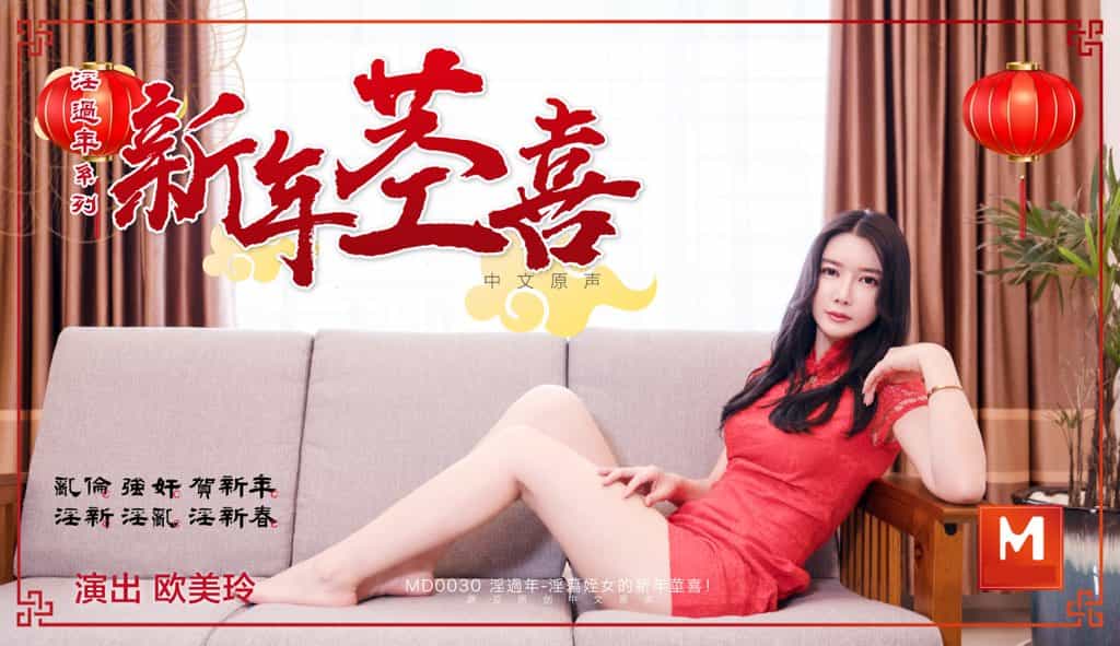 MD-0030 歐美玲 淫過年下之淫蕩侄女的新年莖喜 親舅舅終於上了夢寐以求的模特侄女 國產AV 台灣