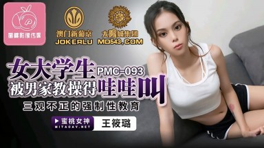 PMC-093 王筱璐 女大學生被男家教操得哇哇叫 三觀不正的強制性教育 國產AV 台灣