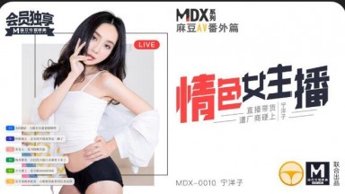 MDX-0010 寧洋子 情色女主播 直播帶貨遭廠家硬上 國產AV 台灣