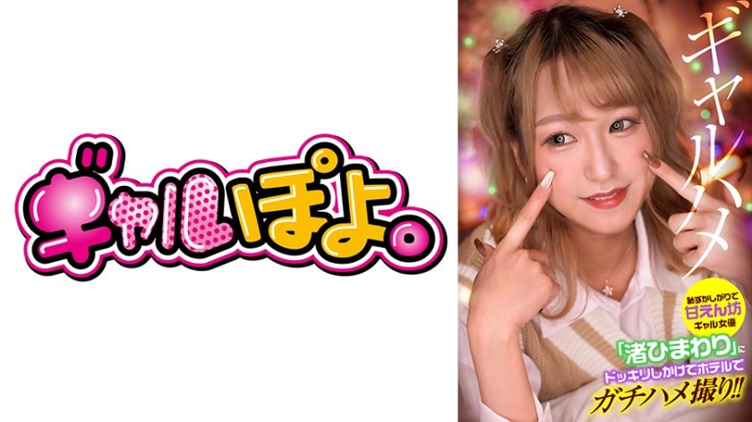 767GPH-013 中文字幕 我惡作劇害羞又被寵壞的女孩女演員 渚向日葵，並在酒店拍攝真正的性愛鏡頭！ 渚向日葵 渚ひまわり