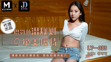 LY-033 都可可 阿楚 攝影師潛規則的絕美模特 攝影貪欲女模美色 借機拍攝肏蜜穴 國產AV