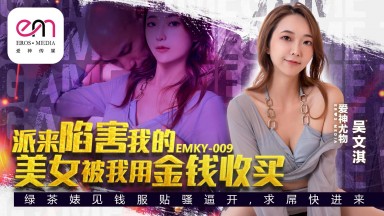 EMKY-009 吳文淇 派來陷害我的美女被我用金錢收買 綠茶婊見錢服賠騷逼開 求屌快進來 台灣 國產AV