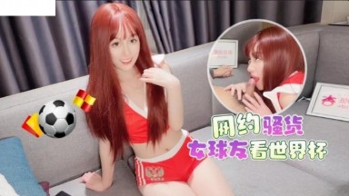 LLS-72 美醬 網約騷貨女球友看世界盃 網約騷貨女球友看世界盃一邊看球一邊操逼 - 美醬 國產AV