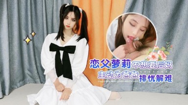 LLS-86 阿雅 娜美 戀父蘿莉 不想要後媽 主動為爸爸排憂解難 國產AV