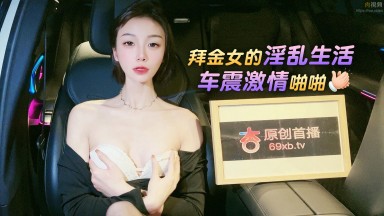 宸蕁櫻桃 紫萱 拜金女的淫亂生活車震激情啪啪 國產AV