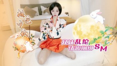 紫萱 宸蕁櫻桃 桃色中秋兄妹亂倫，情趣捆綁SM 國產AV