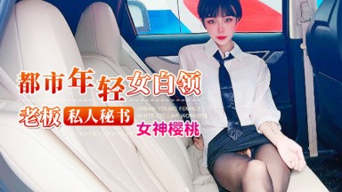 櫻桃 宸蕁櫻桃 紫萱 都市年輕女白領 老闆私人秘書 國產AV