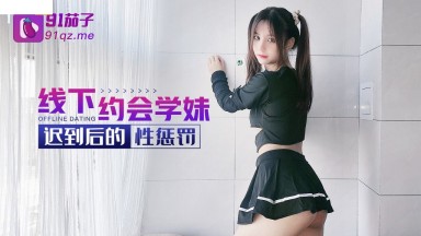 阿雅 娜美 QZ-19 線下約會學妹 遲到後的性懲罰 國產AV