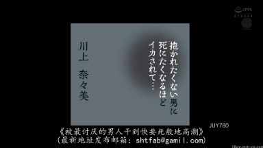 [中文字幕]JUY-780 抱かれたくない男に死にたくなるほどイカされて… 川上奈々美