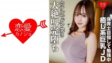 546EROFC-146 中文字幕 女大學生專場.以保育員未目標努力的美女巨乳.理子 21歲 去酒店後完全陷入墮落性愛中 宝川莉子