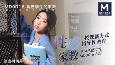 MD-0016 葉倩茹 誘惑學生的家教 淫亂師生戀與女老師的性愛 台灣 國產AV