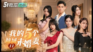 我的5個傾城未婚妻 short8s6w3n6h 新穎爽劇 大尺度黃版短劇完整版 台灣 國產AV