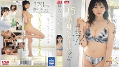 SONE-042 中文字幕 新人NO.1STYLE 身高172cm 9.5頭身好身材少女 小坂七香 AV出道 小坂七香