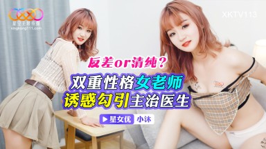 XKTV-113 小沐 雙重性格女老師 誘惑勾引主治醫生 國產AV