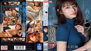 SONE-360 中文字幕 無碼破解 被公公性侵雖然知道不行卻還是濕了 清純妻子 河北彩花