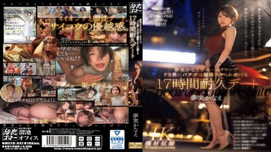 MEYD-947 中文字幕 夢實花音在老家被超S男持續玩弄到服從的17小時耐久約會 夢實香苗 夢実かなえ
