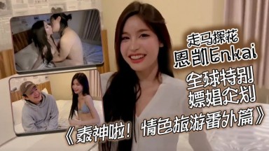 Lin 泰國極品模特Lin 約戰泰國極品模特Lin，後入高潮翻白眼 恩凱 Enkai 走馬探花【泰神啦！情色旅遊】第一季 10 番外篇 泰國 台灣