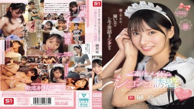 SONE-698 中文字幕 老婆不在家的時候，乖巧的女僕不僅勤快打掃還主動誘惑我「主人，下面也要我幫忙嗎？」 榊原萌